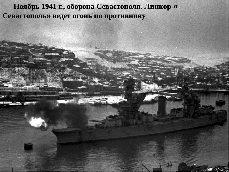 Оборона-Севастополя-в-период-Великой-Отечественной-войны-03